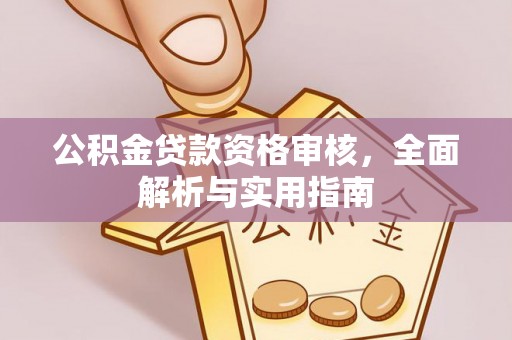 唐县公积金贷款资格审核，全面解析与实用指南
