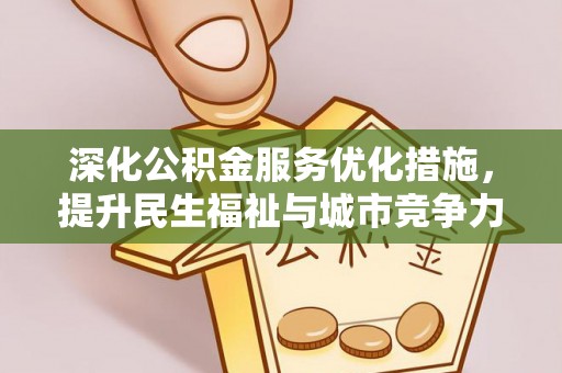 唐县深化公积金服务优化措施，提升民生福祉与城市竞争力