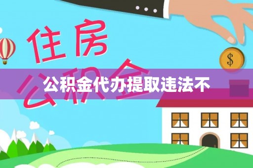唐县公积金代办提取违法不