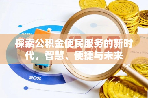 唐县探索公积金便民服务的新时代，智慧、便捷与未来