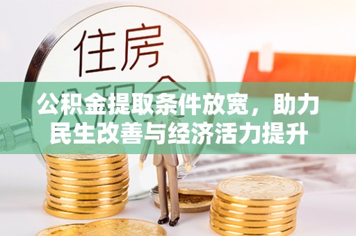 唐县公积金提取条件放宽，助力民生改善与经济活力提升