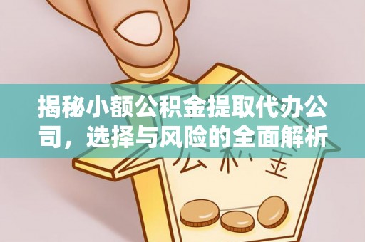 唐县揭秘小额公积金提取代办公司，选择与风险的全面解析