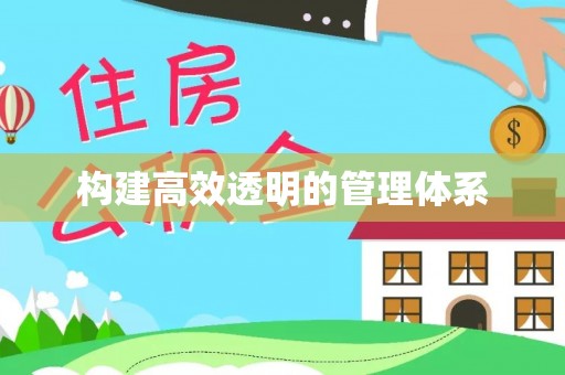 唐县构建高效透明的管理体系
