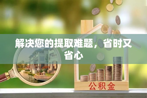 唐县解决您的提取难题，省时又省心