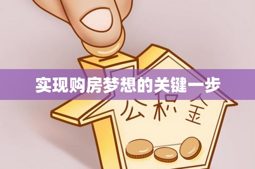 唐县实现购房梦想的关键一步