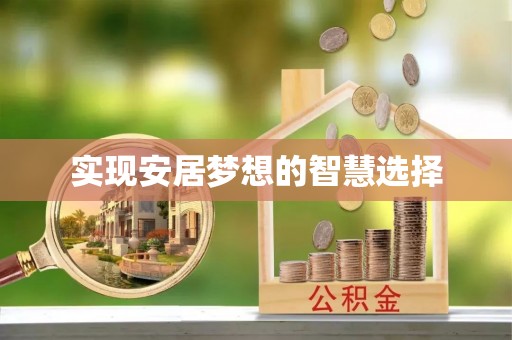 唐县实现安居梦想的智慧选择