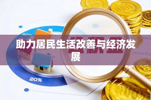 唐县助力居民生活改善与经济发展
