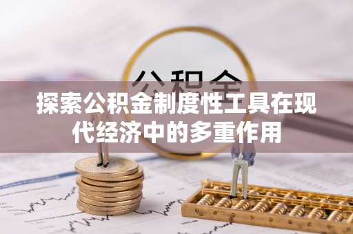 唐县探索公积金制度性工具在现代经济中的多重作用