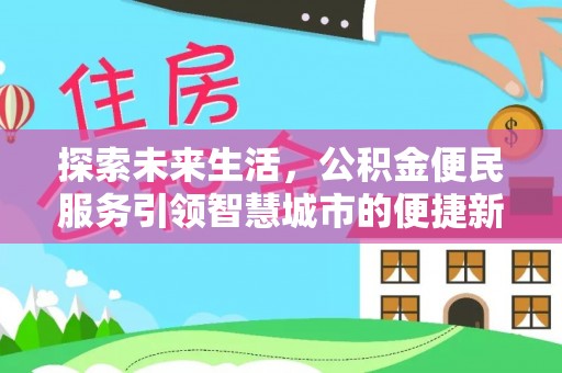 唐县探索未来生活，公积金便民服务引领智慧城市的便捷新体验