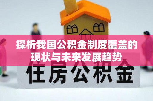 唐县探析我国公积金制度覆盖的现状与未来发展趋势