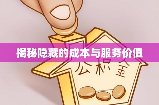 唐县揭秘隐藏的成本与服务价值