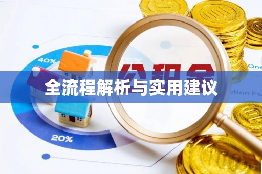 唐县全流程解析与实用建议