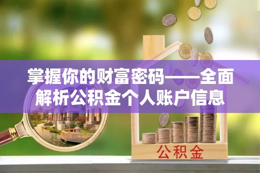唐县掌握你的财富密码——全面解析公积金个人账户信息