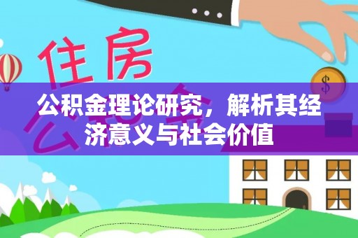 唐县公积金理论研究，解析其经济意义与社会价值