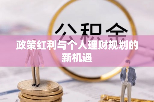 唐县政策红利与个人理财规划的新机遇