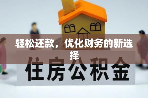 唐县轻松还款，优化财务的新选择