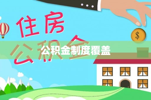 唐县公积金制度覆盖