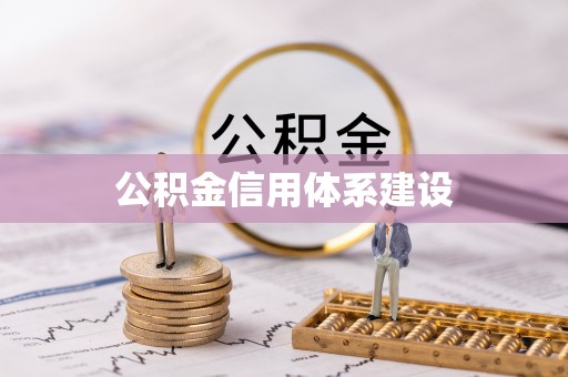 唐县公积金信用体系建设
