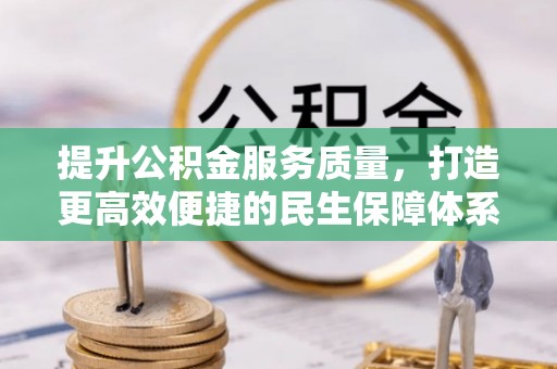 唐县提升公积金服务质量，打造更高效便捷的民生保障体系