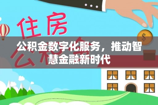 唐县公积金数字化服务，推动智慧金融新时代