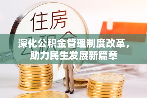 唐县深化公积金管理制度改革，助力民生发展新篇章