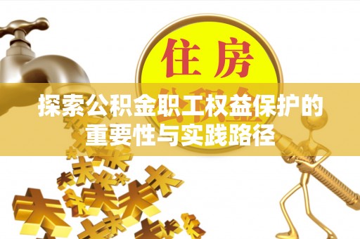 唐县探索公积金职工权益保护的重要性与实践路径