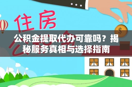 唐县公积金提取代办可靠吗？揭秘服务真相与选择指南
