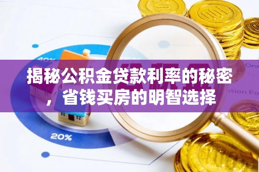 唐县揭秘公积金贷款利率的秘密，省钱买房的明智选择