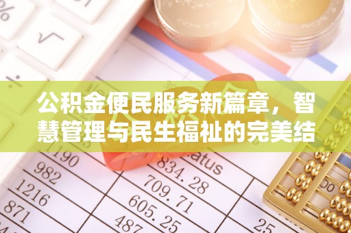 唐县公积金便民服务新篇章，智慧管理与民生福祉的完美结合