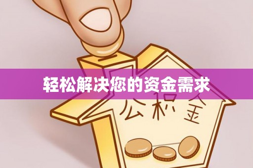 唐县轻松解决您的资金需求