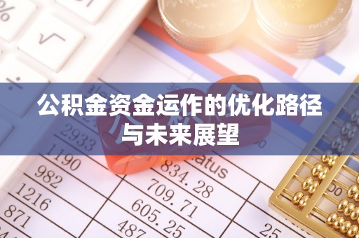 唐县公积金资金运作的优化路径与未来展望