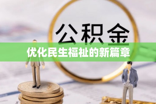 唐县优化民生福祉的新篇章