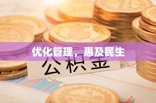 唐县优化管理，惠及民生
