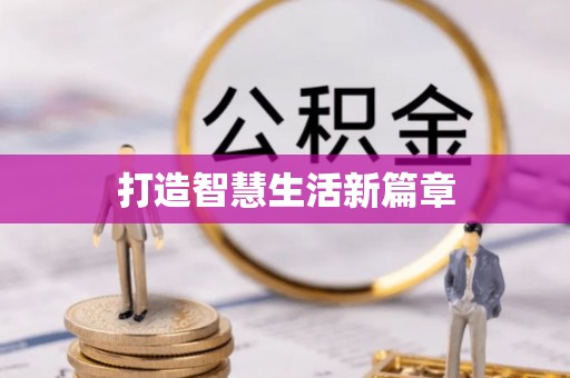 唐县打造智慧生活新篇章