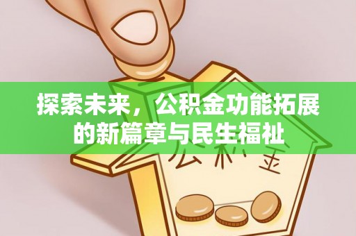 唐县探索未来，公积金功能拓展的新篇章与民生福祉