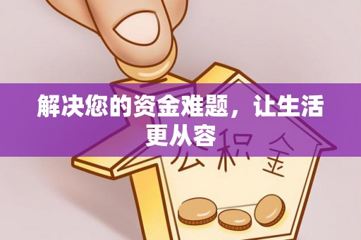 唐县解决您的资金难题，让生活更从容