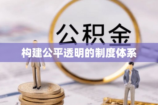 唐县构建公平透明的制度体系