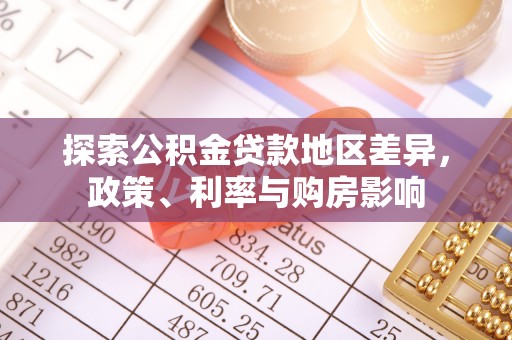 唐县探索公积金贷款地区差异，政策、利率与购房影响