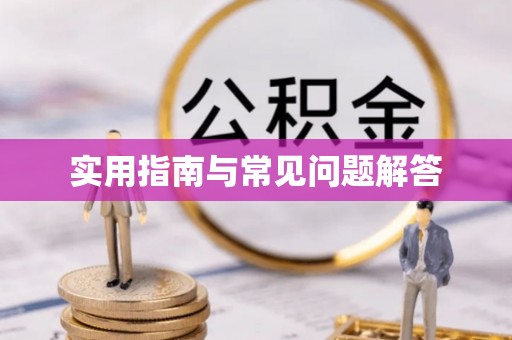唐县实用指南与常见问题解答