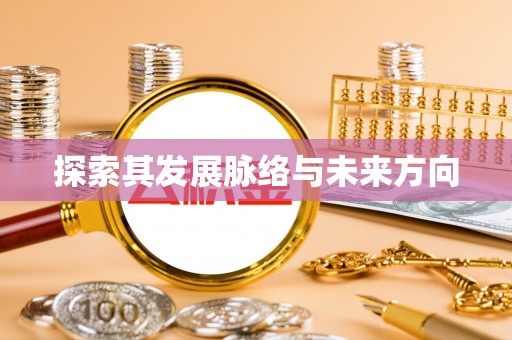 唐县探索其发展脉络与未来方向