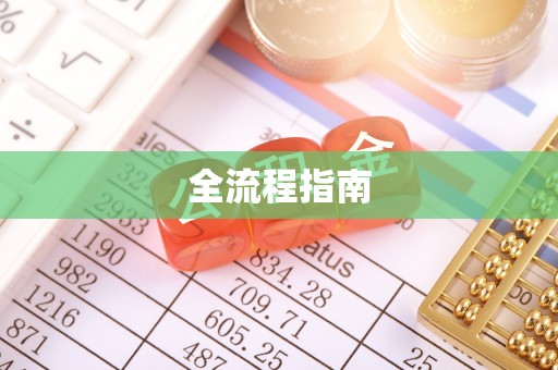唐县全流程指南