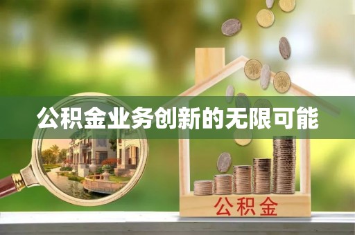 唐县公积金业务创新的无限可能