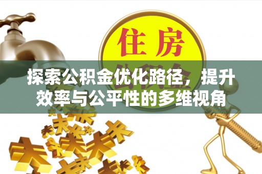 唐县探索公积金优化路径，提升效率与公平性的多维视角