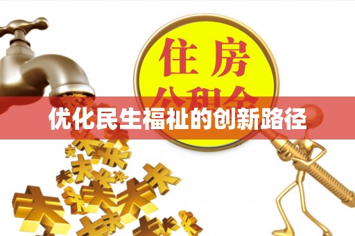 唐县优化民生福祉的创新路径