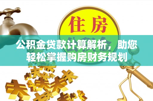 唐县公积金贷款计算解析，助您轻松掌握购房财务规划