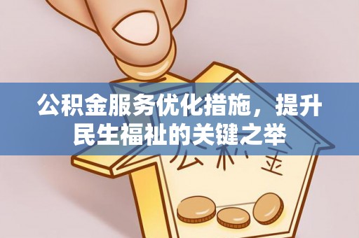 唐县公积金服务优化措施，提升民生福祉的关键之举
