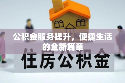 唐县公积金服务提升，便捷生活的全新篇章
