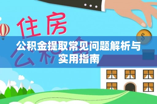 唐县公积金提取常见问题解析与实用指南
