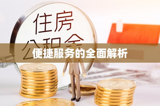 唐县便捷服务的全面解析