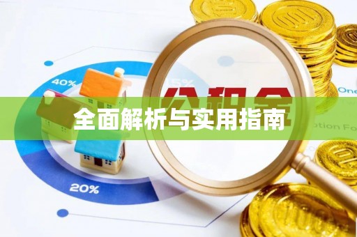 唐县全面解析与实用指南